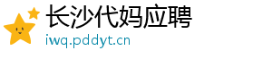 长沙代妈应聘	